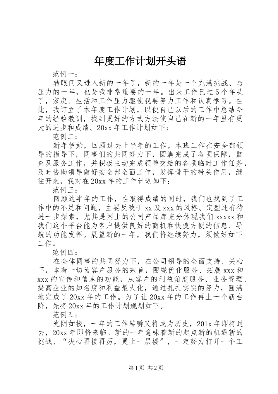 年度工作计划开头语_第1页