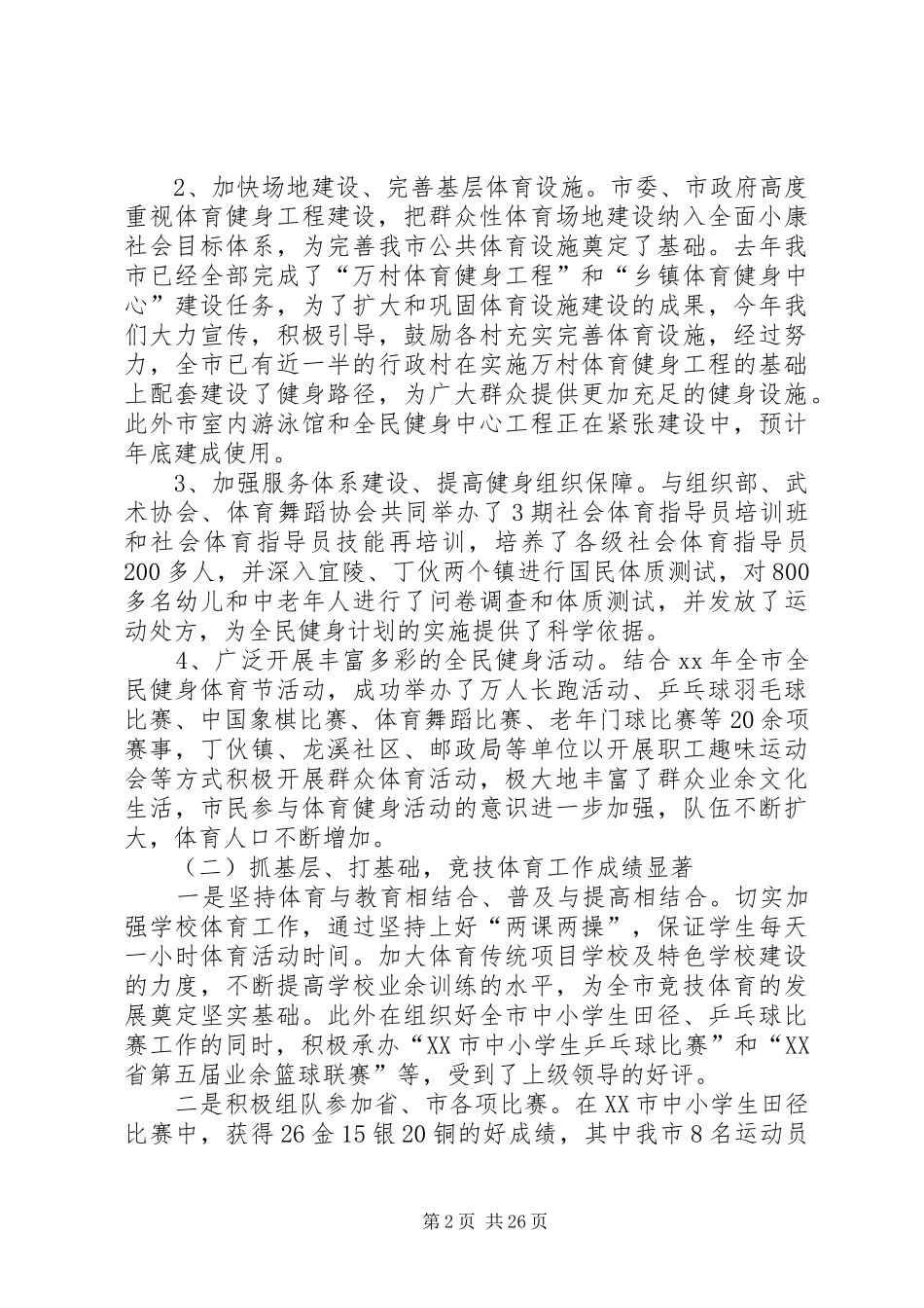 市体育局年终工作总结与XX年工作计划(精选多篇)_第2页