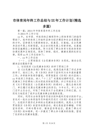 市体育局年终工作总结与XX年工作计划(精选多篇)