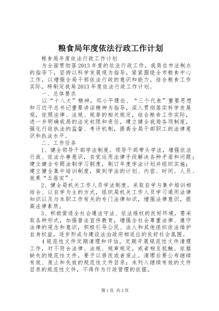 粮食局年度依法行政工作计划