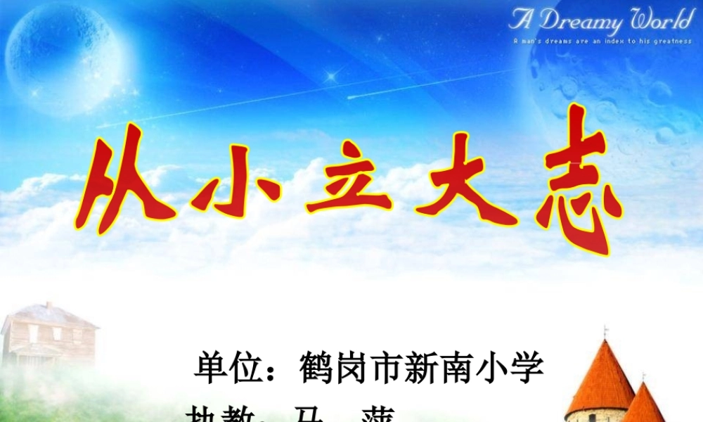 口语交际《从小立大志》课件