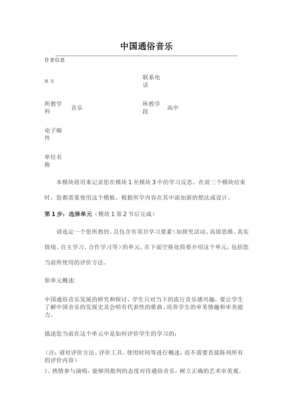 2013年远程培训intel未来教育项目音乐模块一作业中国通俗音乐_第1页