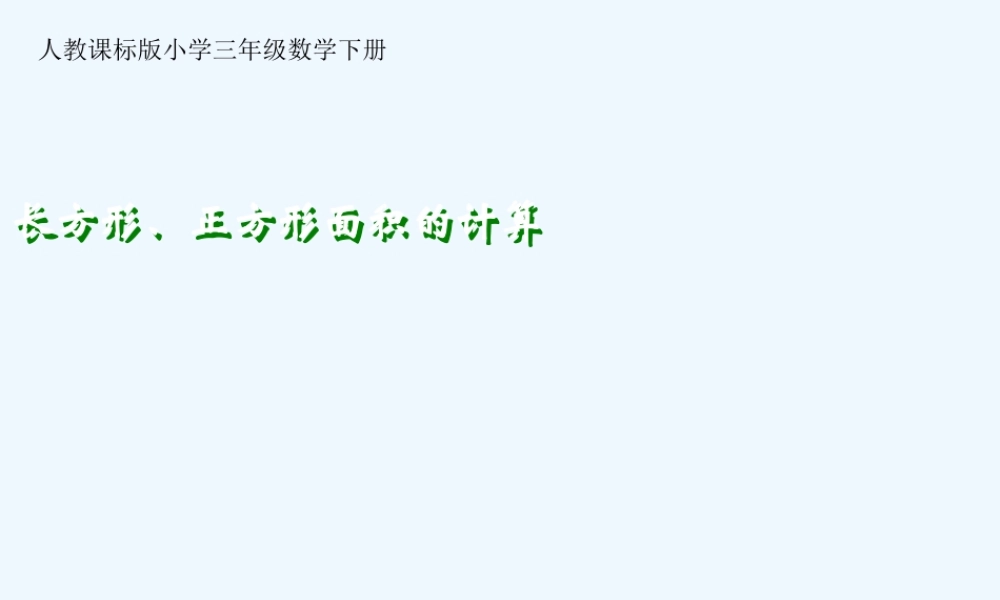 小学数学北师大2011课标版三年级长方形、正方形的面积计算-(2)