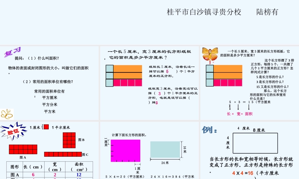 小学数学北师大2011课标版三年级长方形、正方形的面积计算-(2)