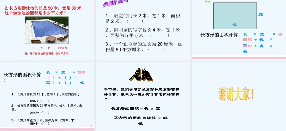 小学数学北师大2011课标版三年级长方形、正方形的面积计算-(2)
