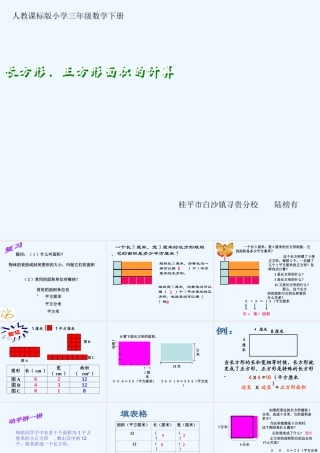小学数学北师大2011课标版三年级长方形、正方形的面积计算-(2)