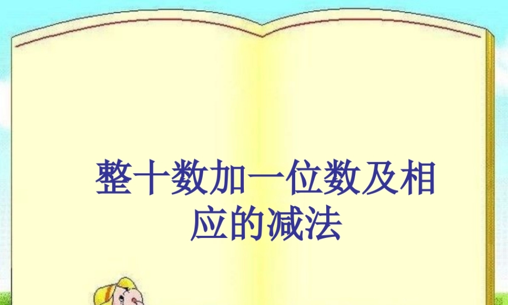 数学一年级下人教新课标整十数加一位数及相应的减法课件