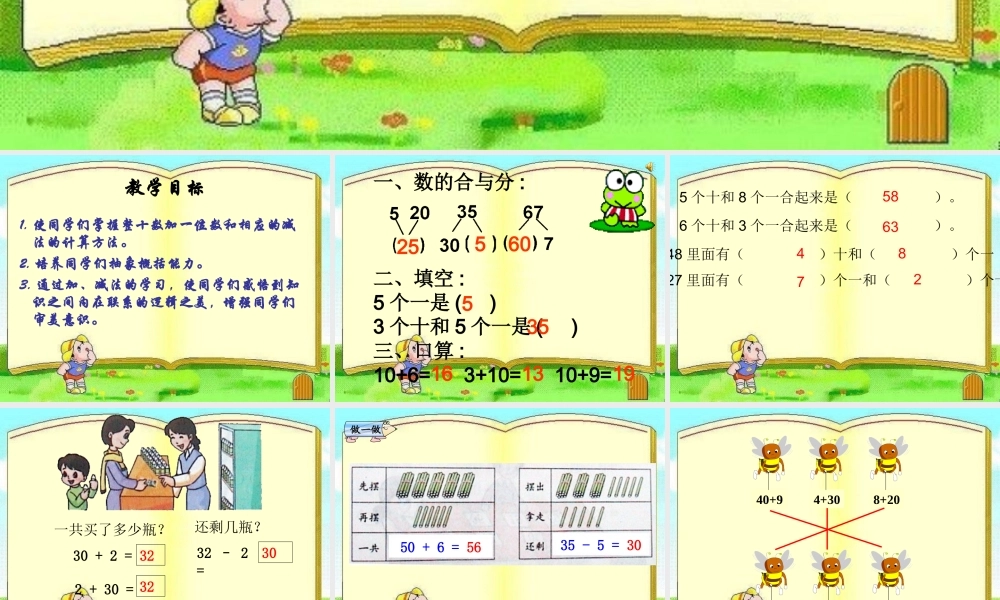数学一年级下人教新课标整十数加一位数及相应的减法课件