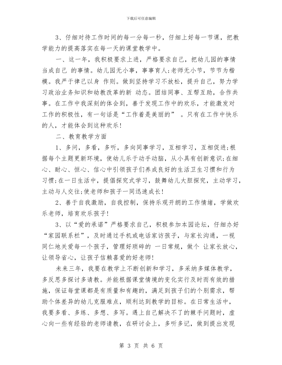 幼儿园教师未来三年个人工作计划与幼儿园教师演讲稿汇编_第3页