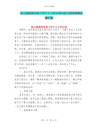 幼儿园教师未来三年个人工作计划与幼儿园教师演讲稿汇编
