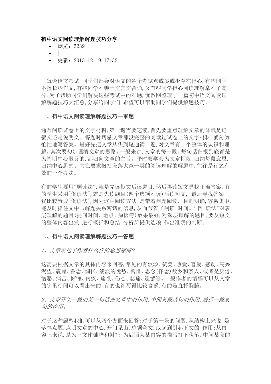 初中语文阅读理解解题技巧分享_第1页