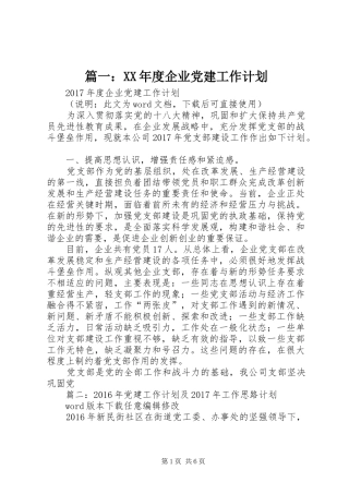 篇一：XX年度企业党建工作计划