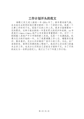 工作计划开头的范文
