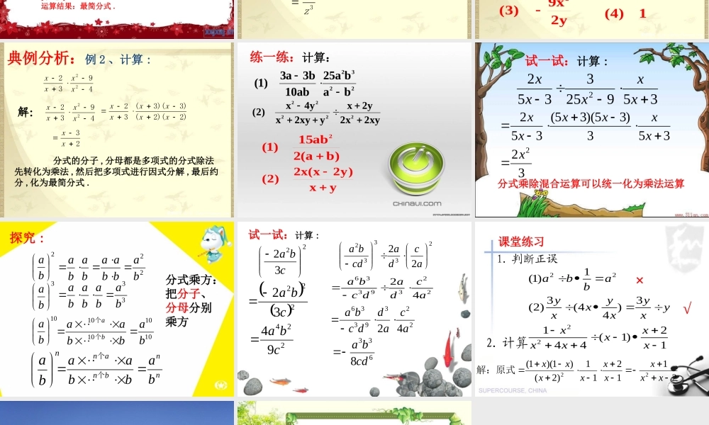 名校课件1621分式的乘除