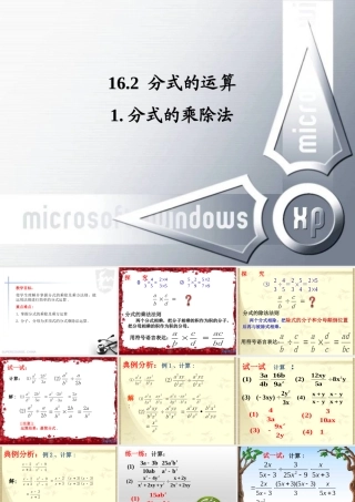 名校课件1621分式的乘除