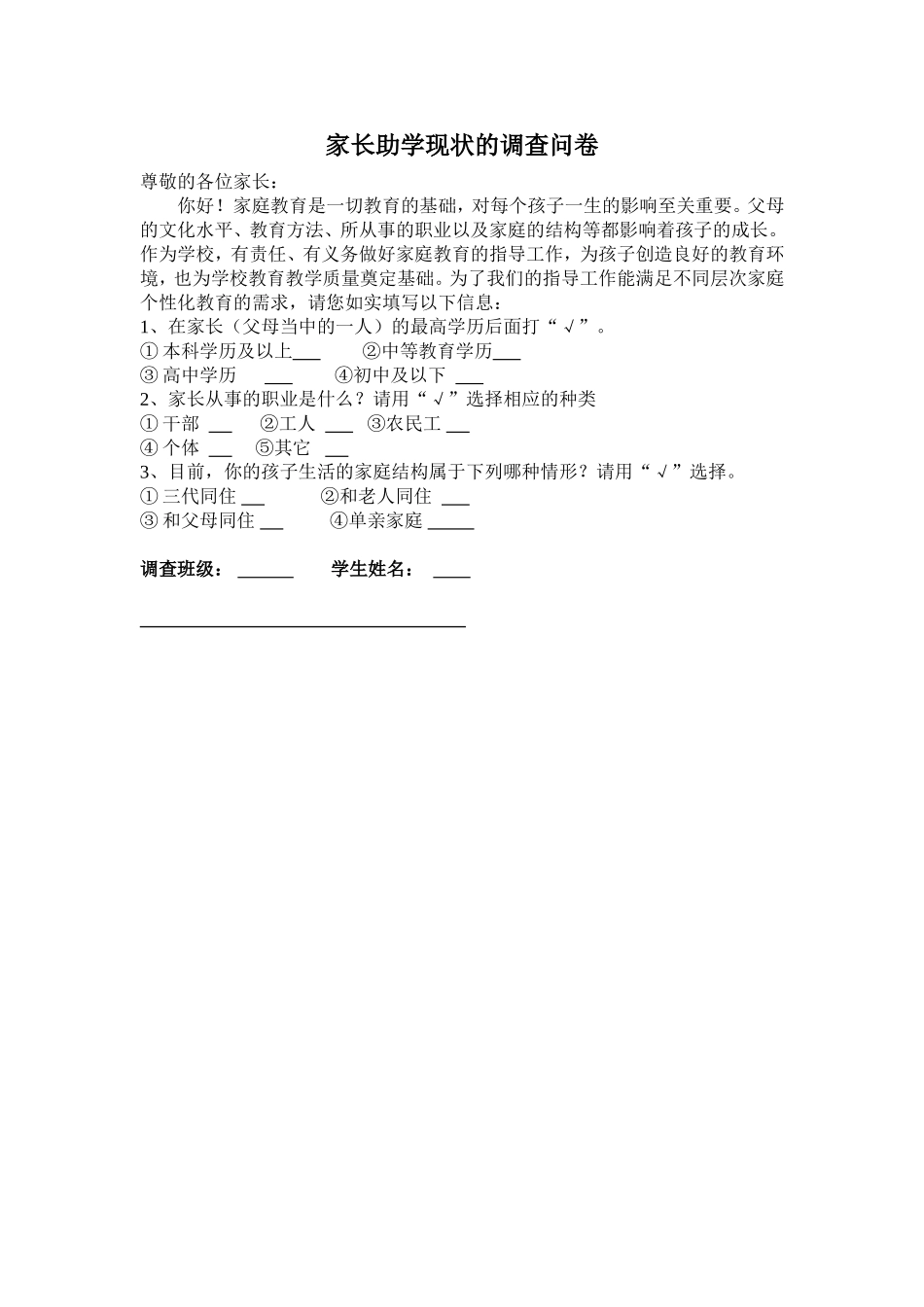 家长文化层次调查问卷_第1页