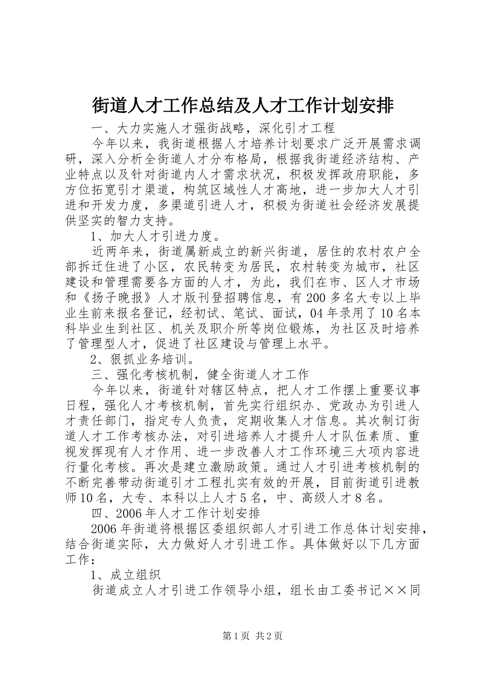 街道人才工作总结及人才工作计划安排_第1页