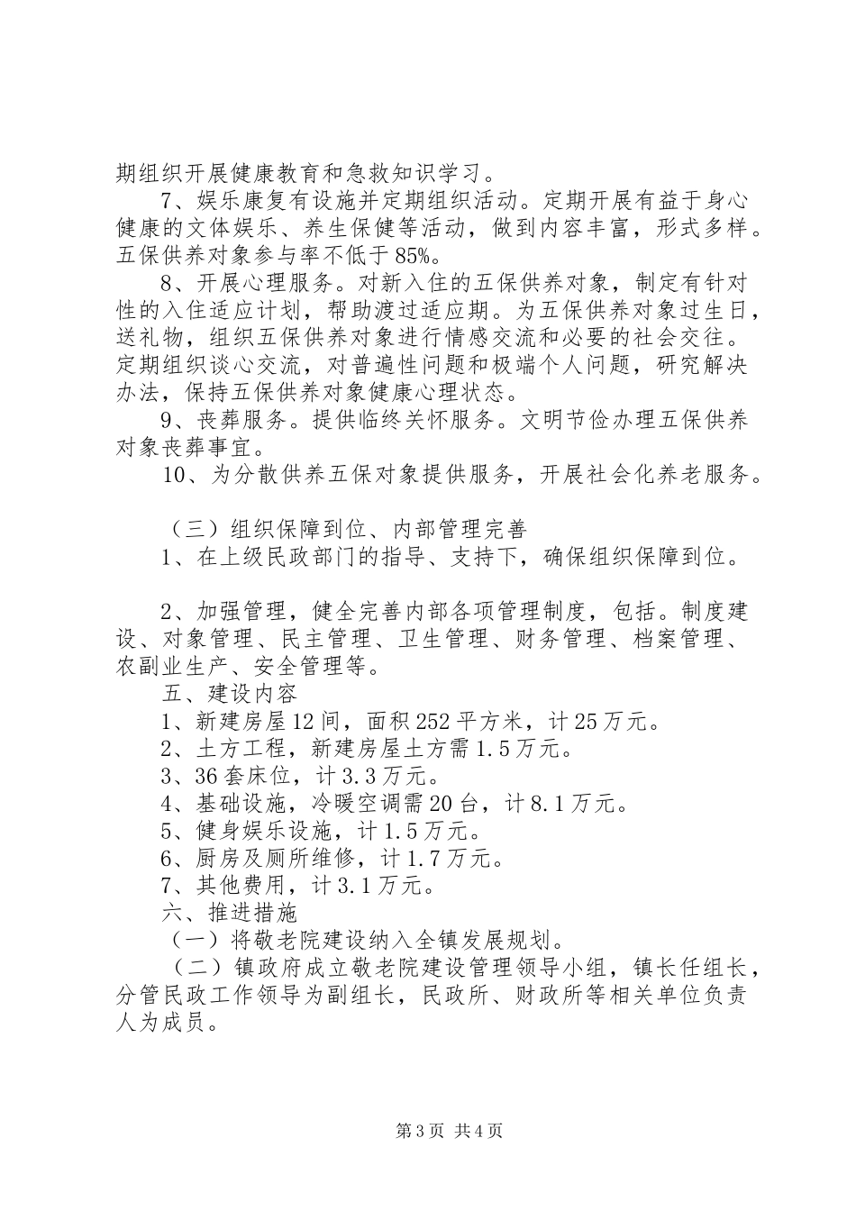 敬老院建设规划工作方案_第3页