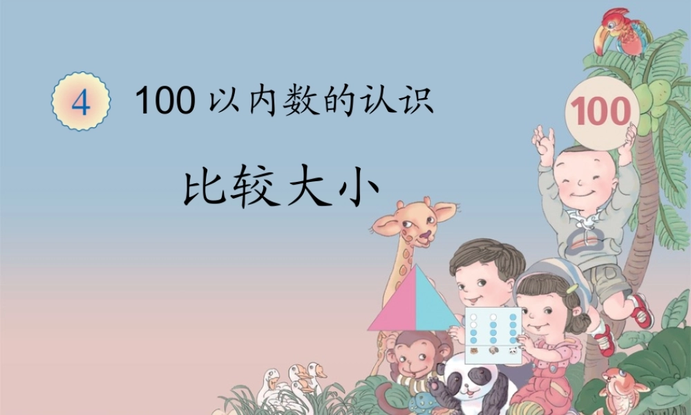 比较大小韩玲玲