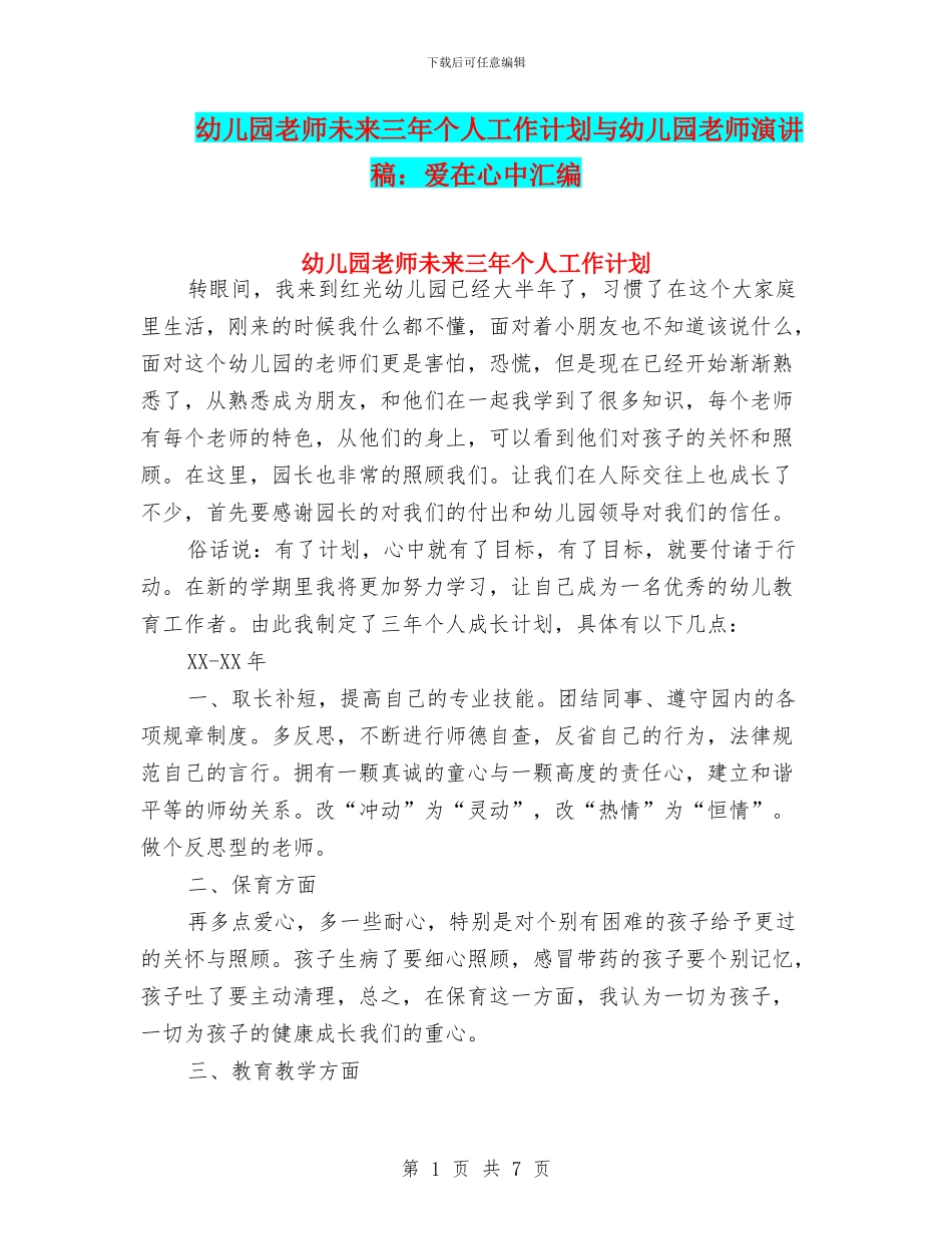 幼儿园教师未来三年个人工作计划与幼儿园教师演讲稿：爱在心中汇编_第1页