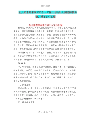 幼儿园教师未来三年个人工作计划与幼儿园教师演讲稿：爱在心中汇编