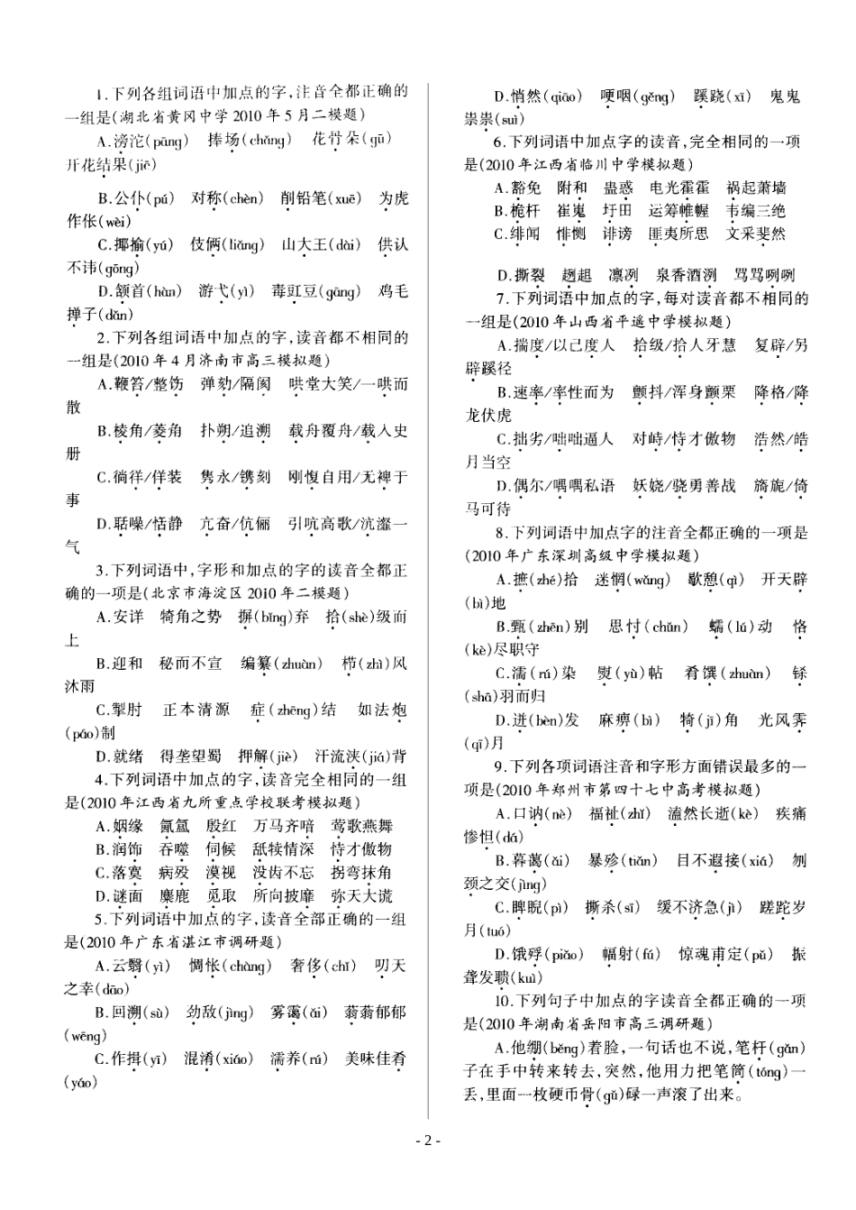 (一)字音质量检测试题_第2页