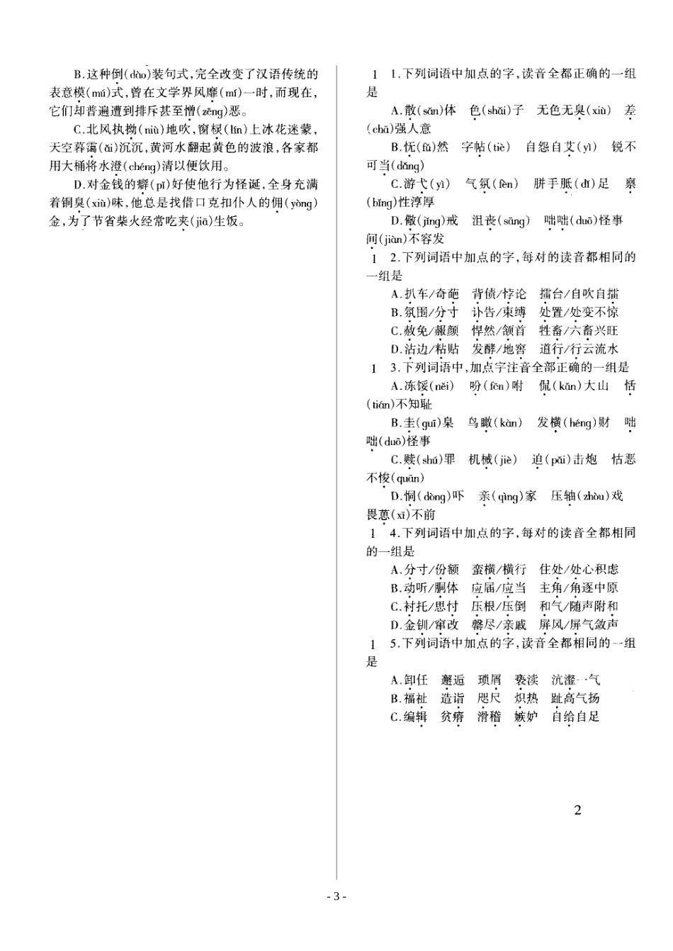 (一)字音质量检测试题_第3页