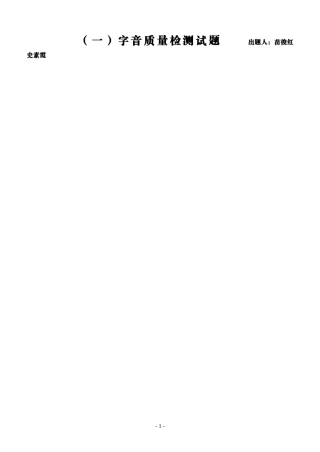 (一)字音质量检测试题
