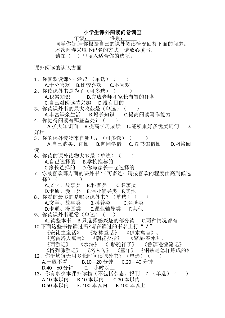 小学生课外阅读问卷调查_第1页