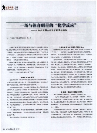 一场与体育明星的“化学反应”——立白去渍霸全效洗衣粉营销案例