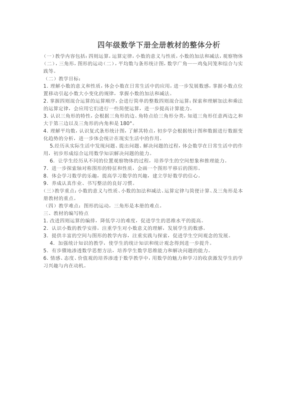 四年级数学下册全册教材的整体分析_第1页