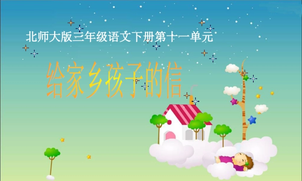 北师大版小学三年级下册语文《给家乡孩子的信》课件PPT
