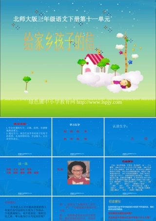 北师大版小学三年级下册语文《给家乡孩子的信》课件PPT