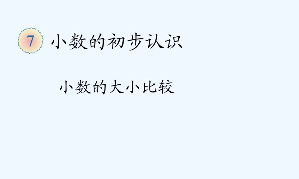 小学数学人教2011课标版一年级小数的大小比较