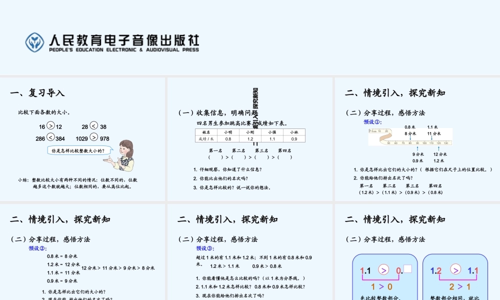 小学数学人教2011课标版一年级小数的大小比较