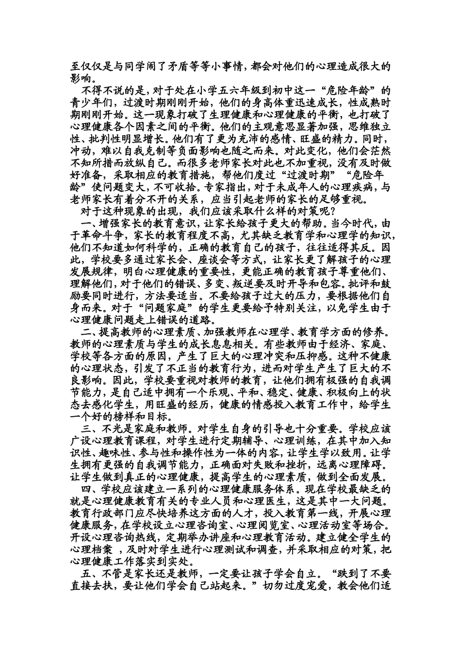 论心理健康对学生心理素质的影响_第2页