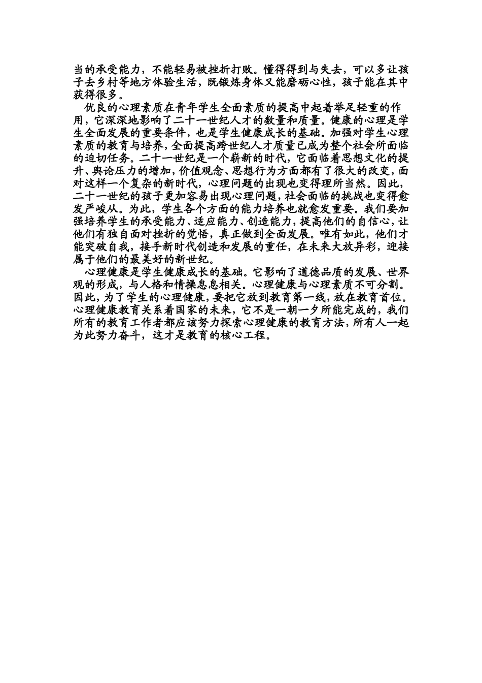 论心理健康对学生心理素质的影响_第3页