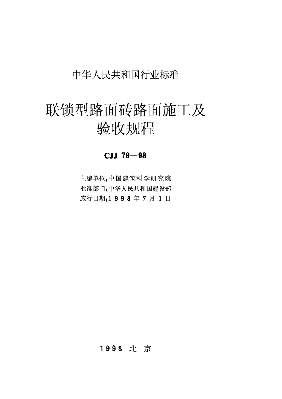 CJJ79-98联锁型路面砖路面施工及验收规范_第2页