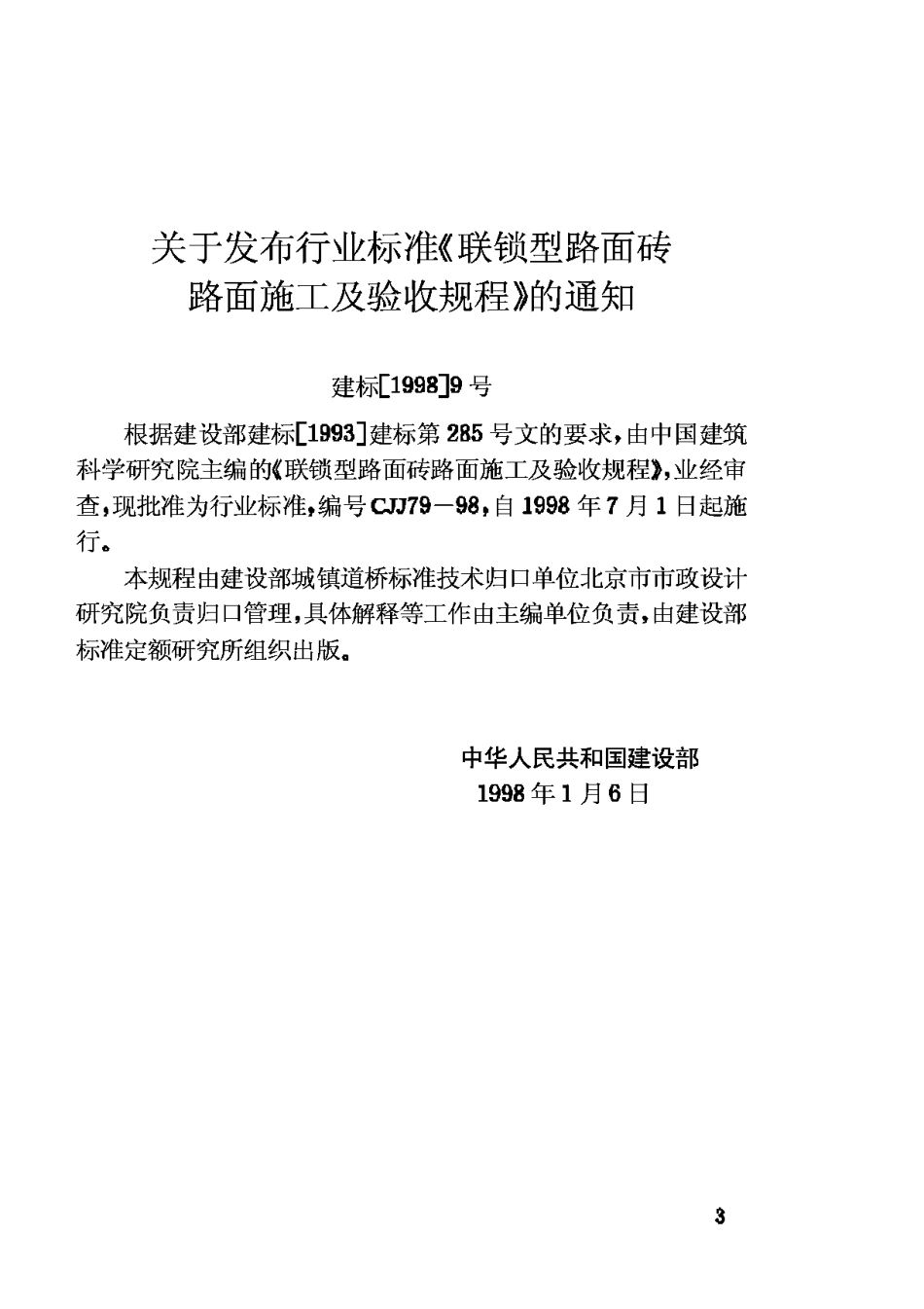 CJJ79-98联锁型路面砖路面施工及验收规范_第3页