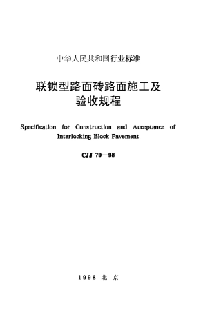 CJJ79-98联锁型路面砖路面施工及验收规范