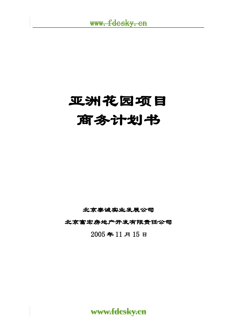 北京亚洲花园项目商务计划书_第1页