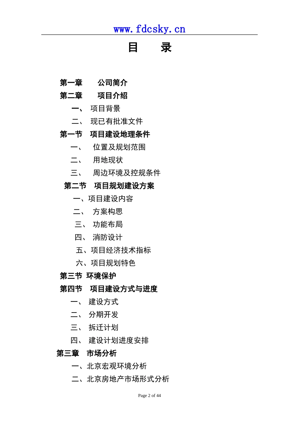 北京亚洲花园项目商务计划书_第2页