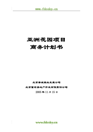 北京亚洲花园项目商务计划书