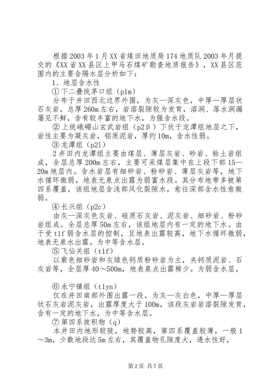 年度防治水计划及雨季三防计划_第2页