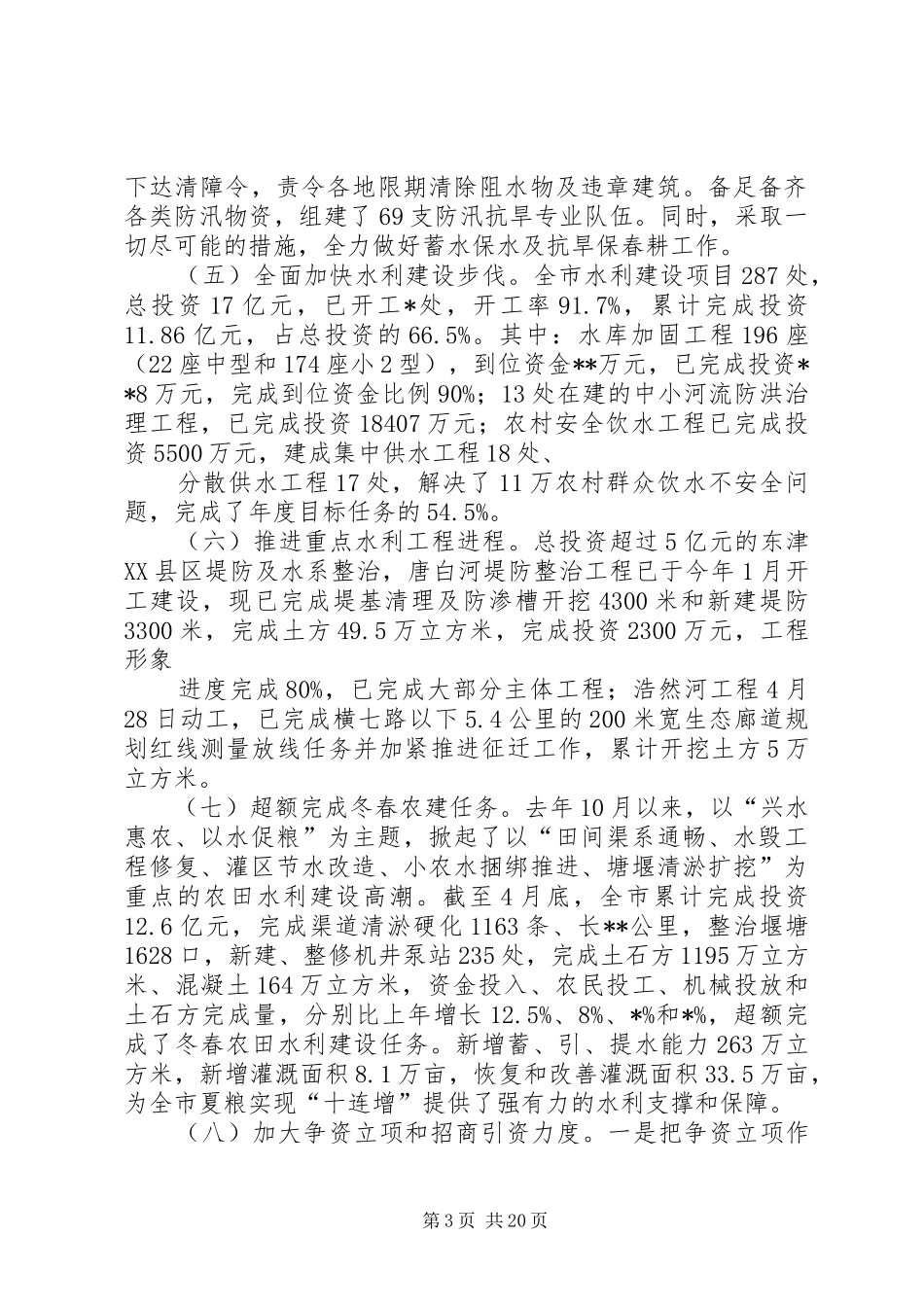 市水利局上半年工作总结和下半年工作计划_1_第3页