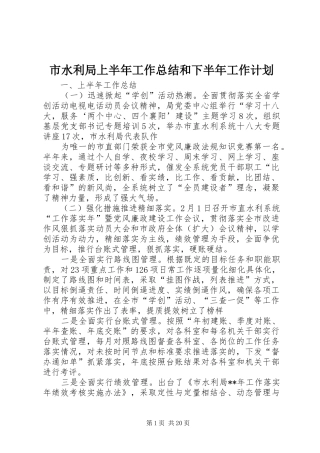 市水利局上半年工作总结和下半年工作计划_1