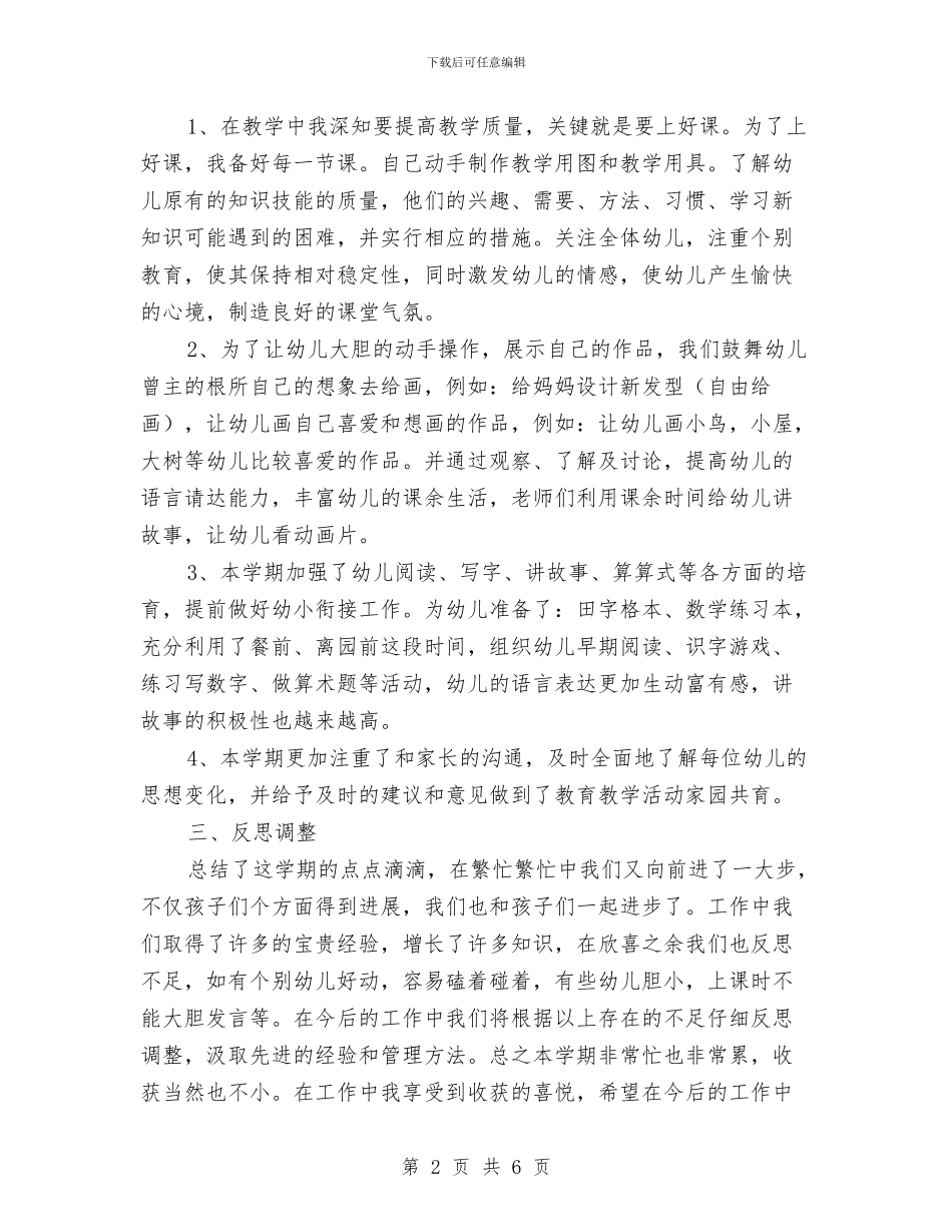 幼儿园教师期末教学工作总结与幼儿园教师清明国旗讲话稿范文汇编_第2页