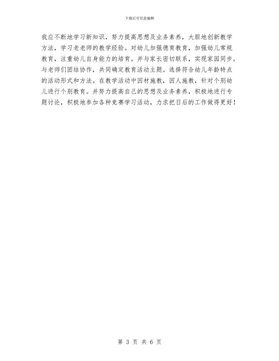 幼儿园教师期末教学工作总结与幼儿园教师清明国旗讲话稿范文汇编_第3页