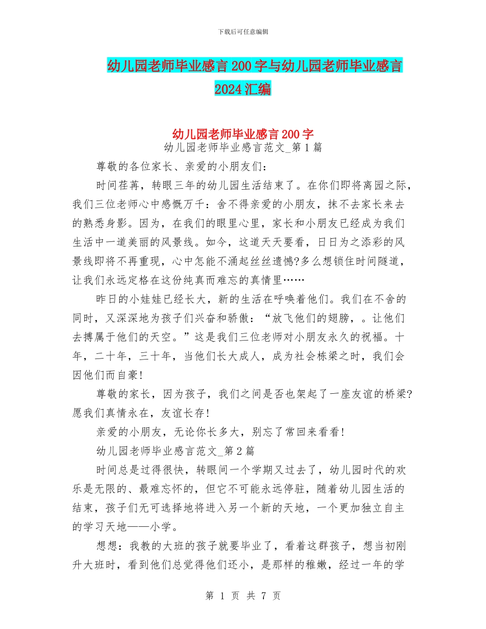 幼儿园教师毕业感言200字与幼儿园教师毕业感言2024汇编_第1页