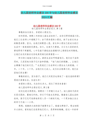 幼儿园教师毕业感言200字与幼儿园教师毕业感言2024汇编
